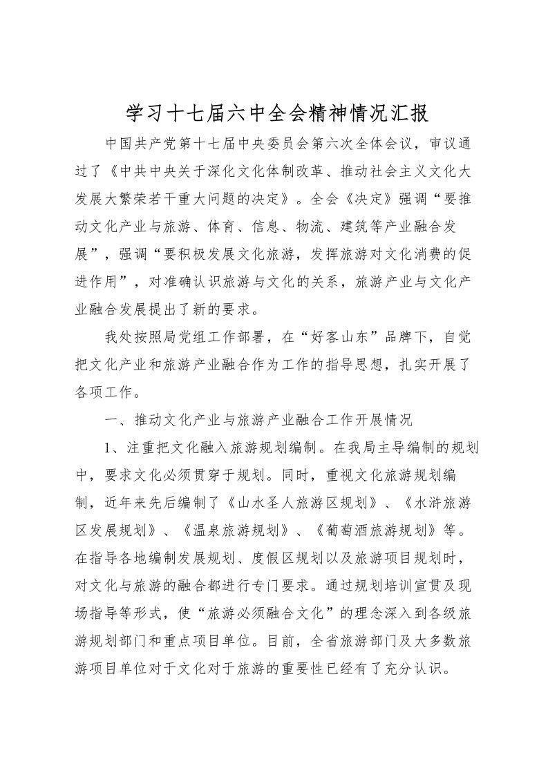 2022学习十七届六中全会精神情况汇报