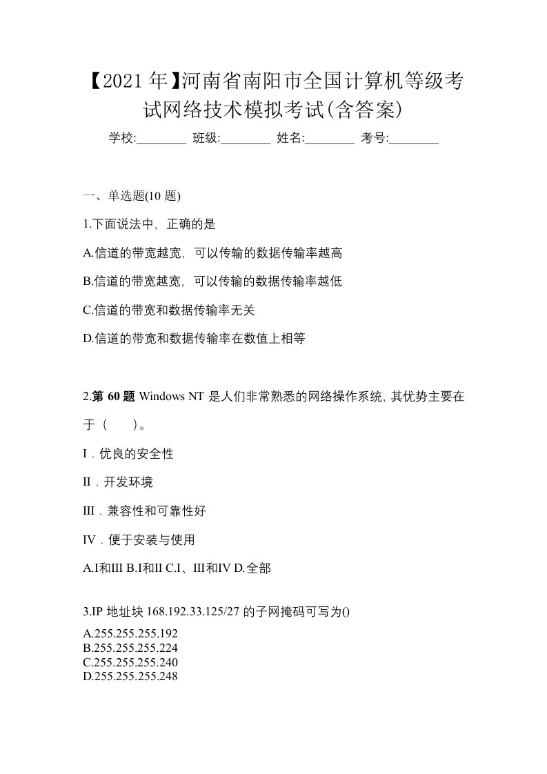 2021年河南省南阳市全国计算机等级考试网络技术模拟考试含答案