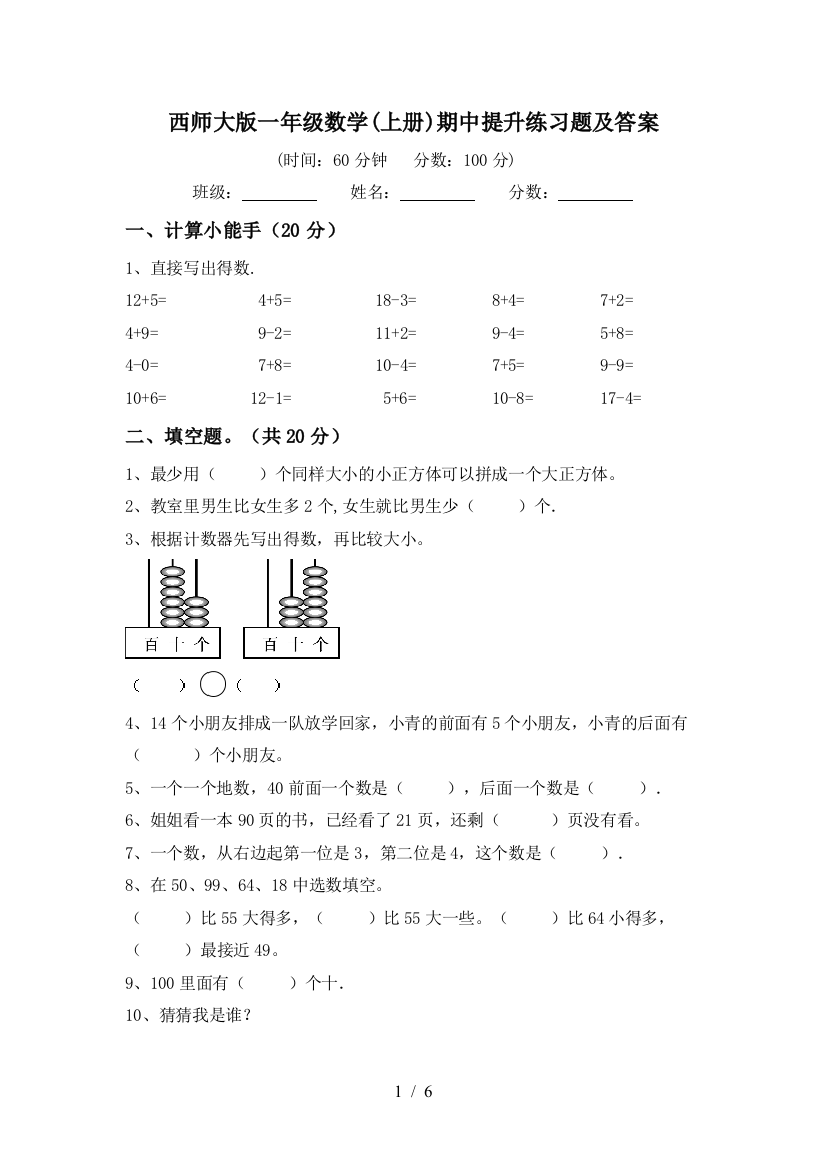 西师大版一年级数学(上册)期中提升练习题及答案