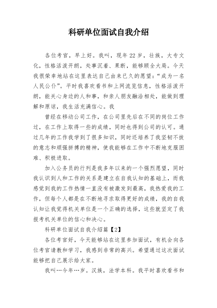 科研单位面试自我介绍