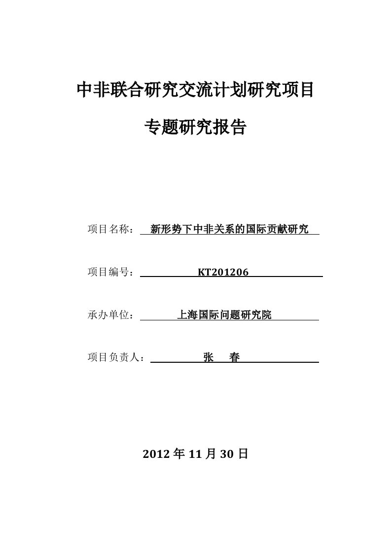 新形势下中非关系的国际贡献研究-上海师范大学非洲研究中心