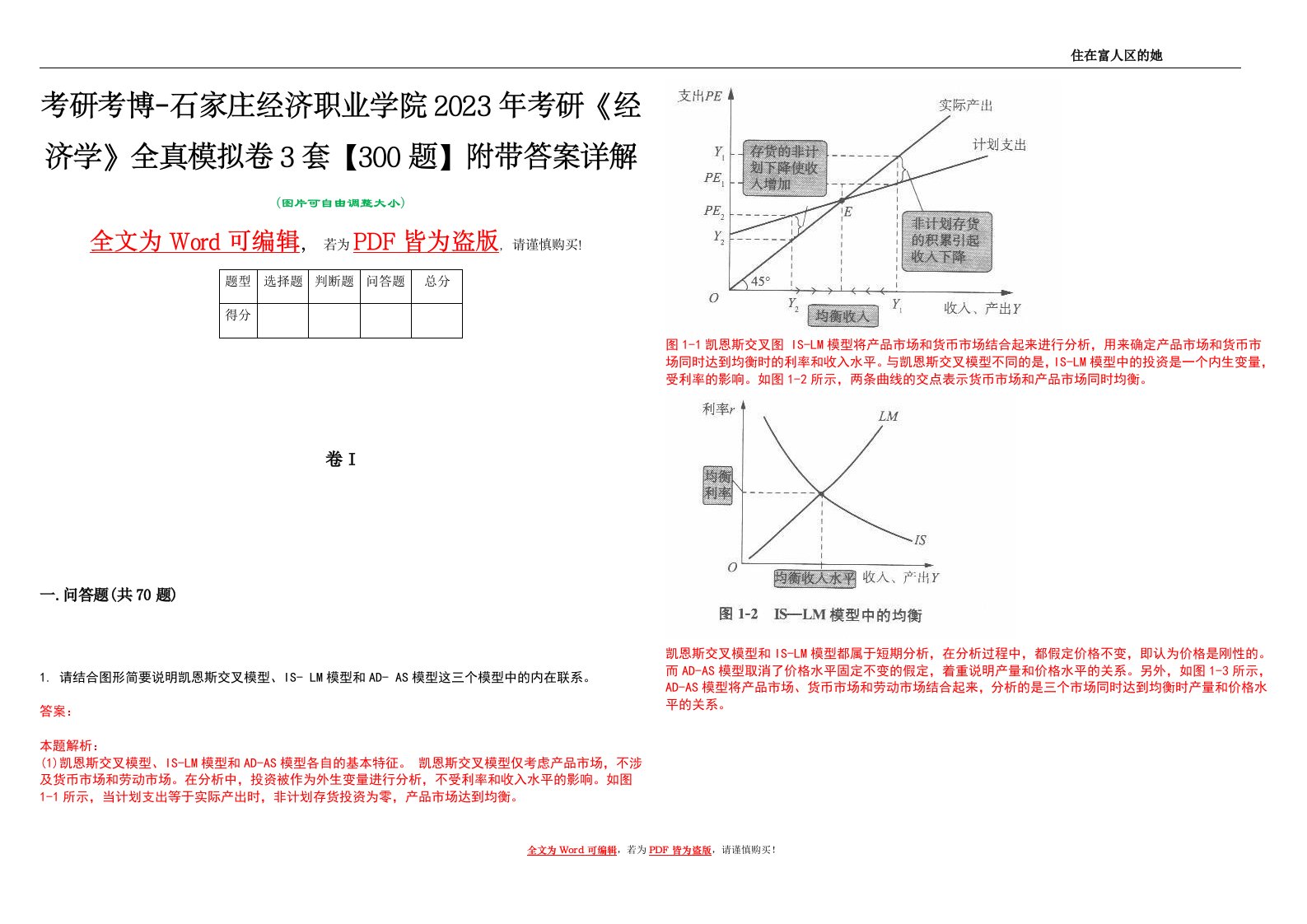 考研考博-石家庄经济职业学院2023年考研《经济学》全真模拟卷3套【300题】附带答案详解V1.0