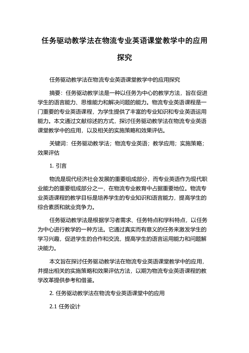 任务驱动教学法在物流专业英语课堂教学中的应用探究