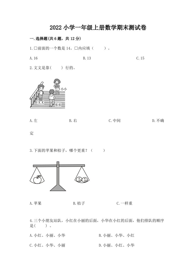 2022小学一年级上册数学期末测试卷标准卷