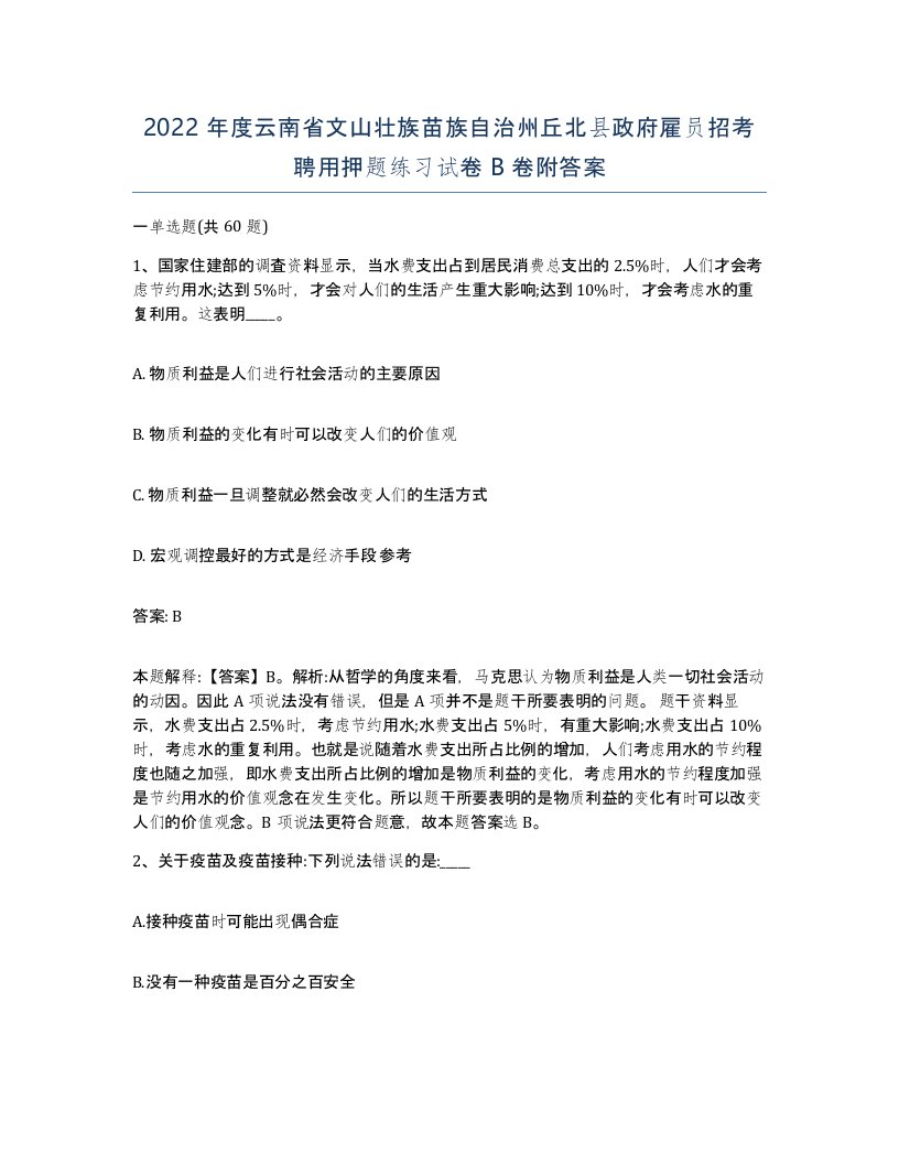 2022年度云南省文山壮族苗族自治州丘北县政府雇员招考聘用押题练习试卷B卷附答案