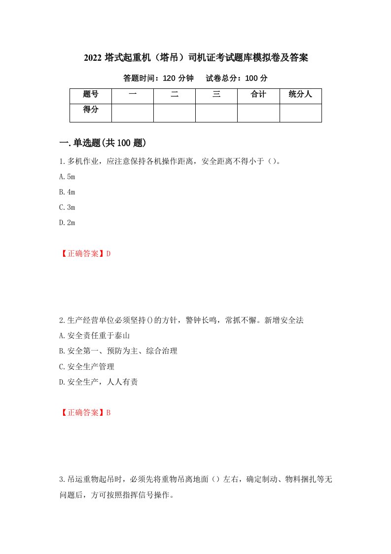 2022塔式起重机塔吊司机证考试题库模拟卷及答案7