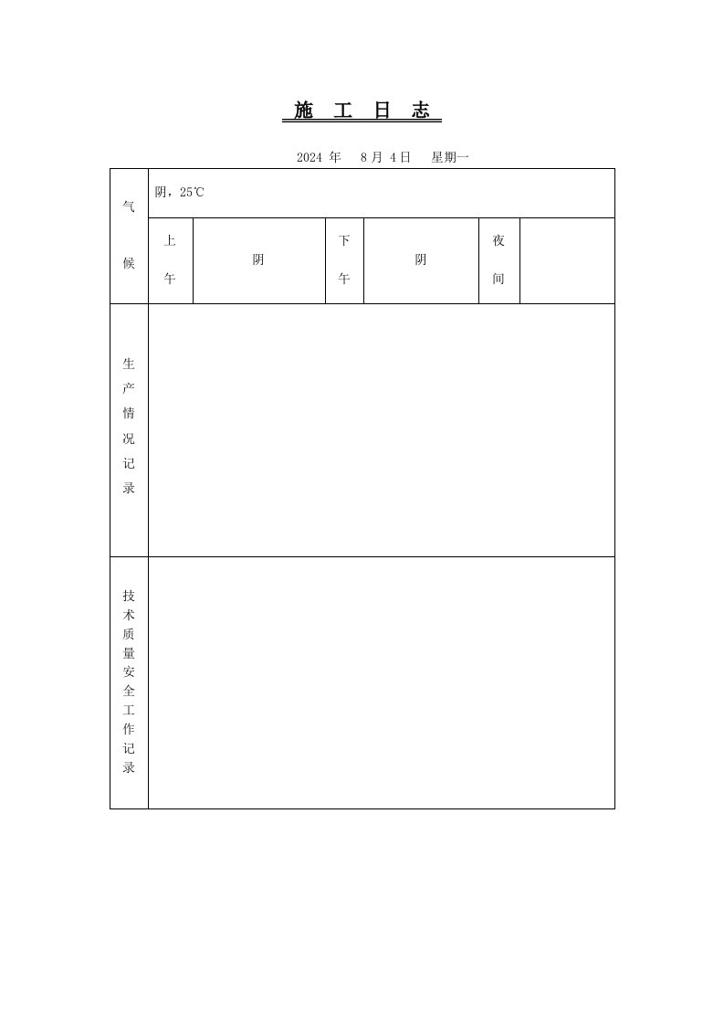 施工日志一周模板