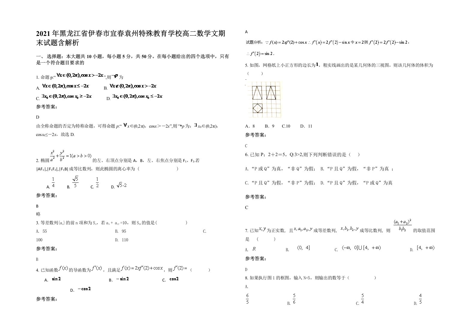 2021年黑龙江省伊春市宜春袁州特殊教育学校高二数学文期末试题含解析