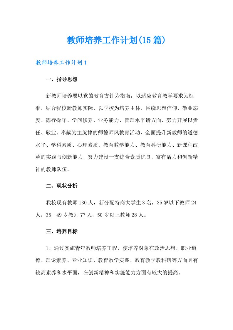 教师培养工作计划(15篇)