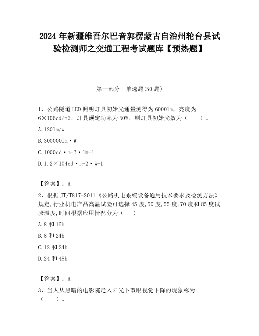 2024年新疆维吾尔巴音郭楞蒙古自治州轮台县试验检测师之交通工程考试题库【预热题】