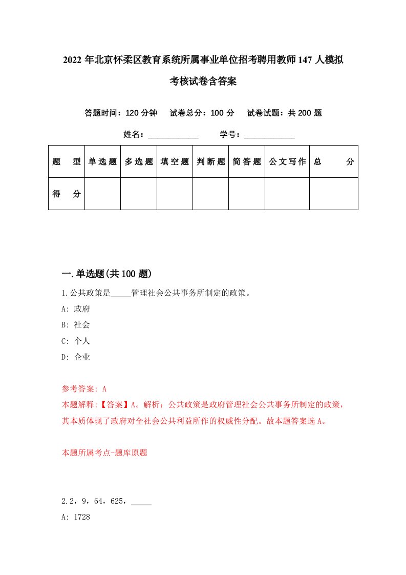 2022年北京怀柔区教育系统所属事业单位招考聘用教师147人模拟考核试卷含答案1