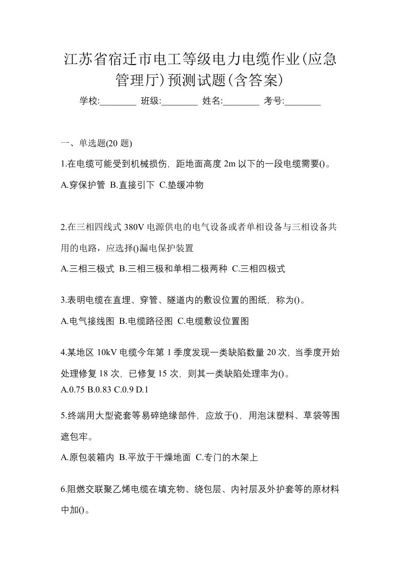 江苏省宿迁市电工等级电力电缆作业应急管理厅预测试题含答案