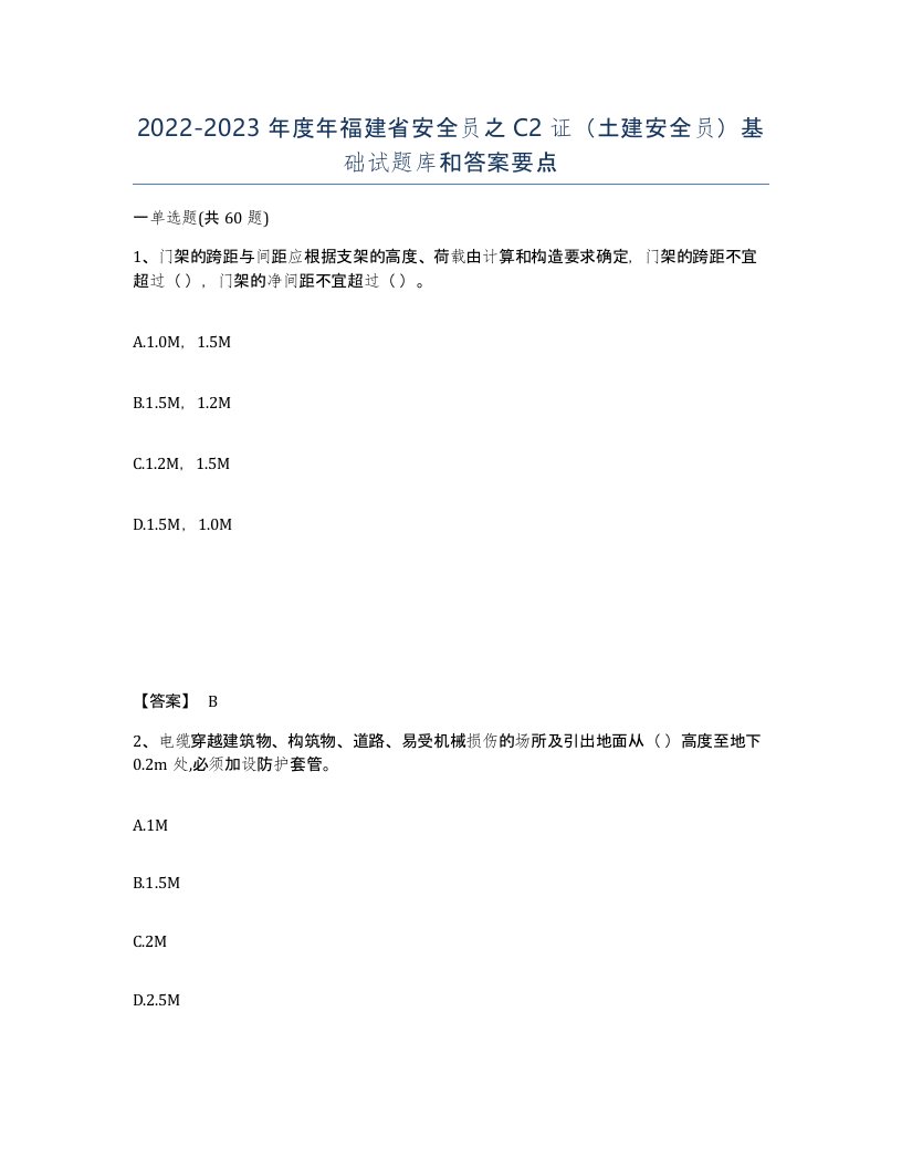 2022-2023年度年福建省安全员之C2证土建安全员基础试题库和答案要点