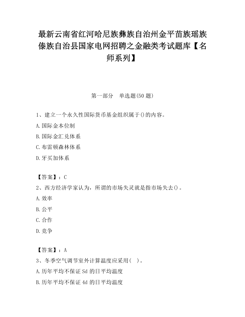 最新云南省红河哈尼族彝族自治州金平苗族瑶族傣族自治县国家电网招聘之金融类考试题库【名师系列】