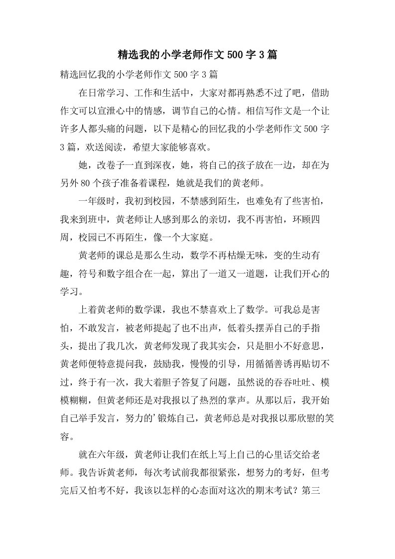 我的小学老师作文500字3篇