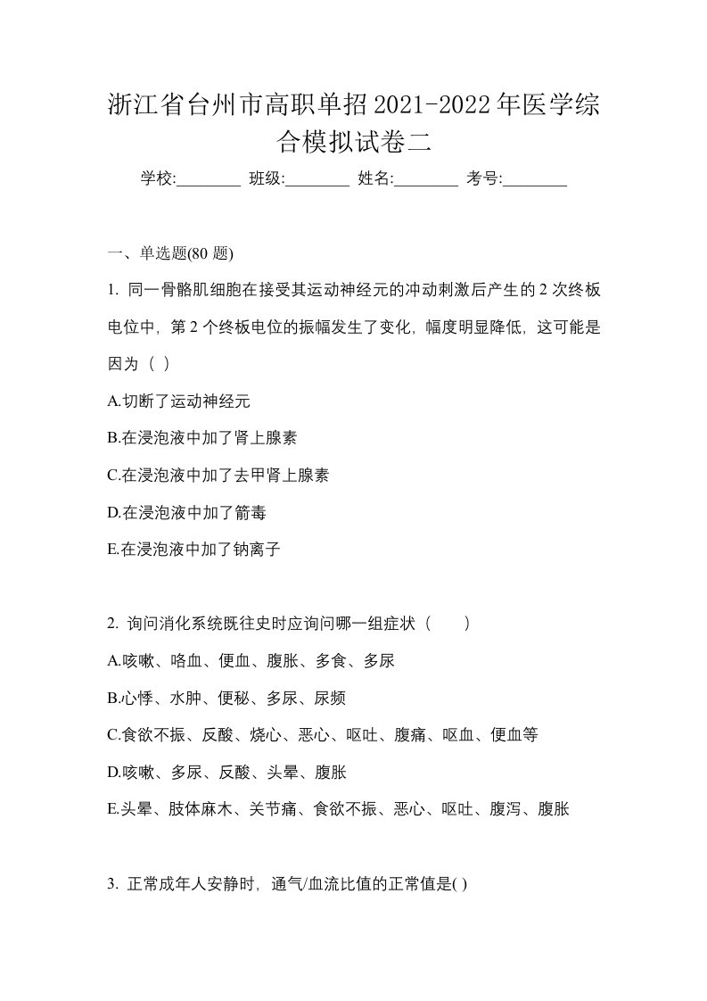 浙江省台州市高职单招2021-2022年医学综合模拟试卷二