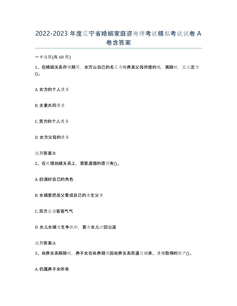 2022-2023年度辽宁省婚姻家庭咨询师考试模拟考试试卷A卷含答案