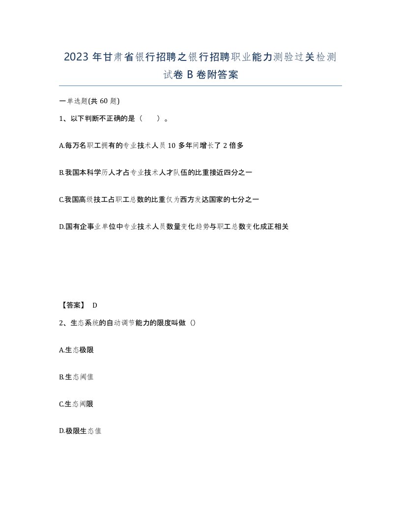 2023年甘肃省银行招聘之银行招聘职业能力测验过关检测试卷B卷附答案