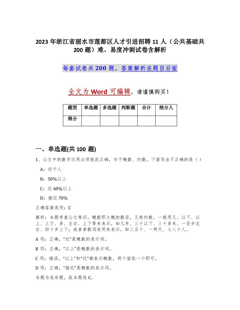 2023年浙江省丽水市莲都区人才引进招聘11人公共基础共200题难易度冲刺试卷含解析