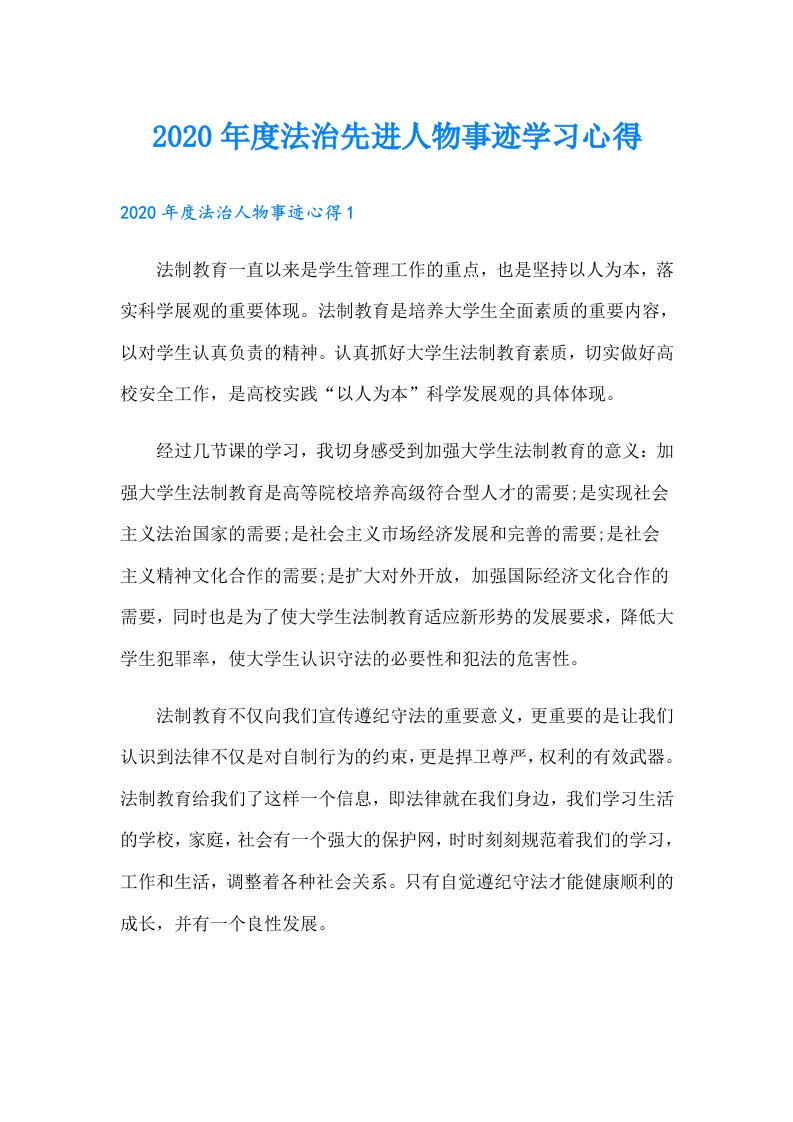 度法治先进人物事迹学习心得