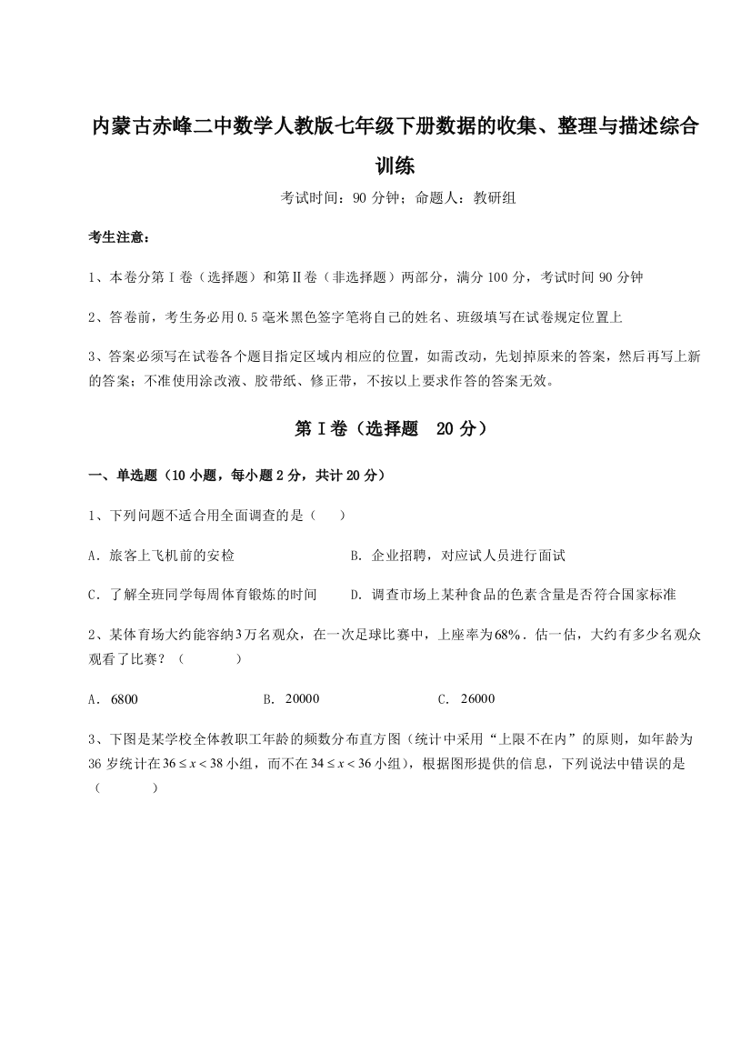 滚动提升练习内蒙古赤峰二中数学人教版七年级下册数据的收集、整理与描述综合训练B卷（解析版）