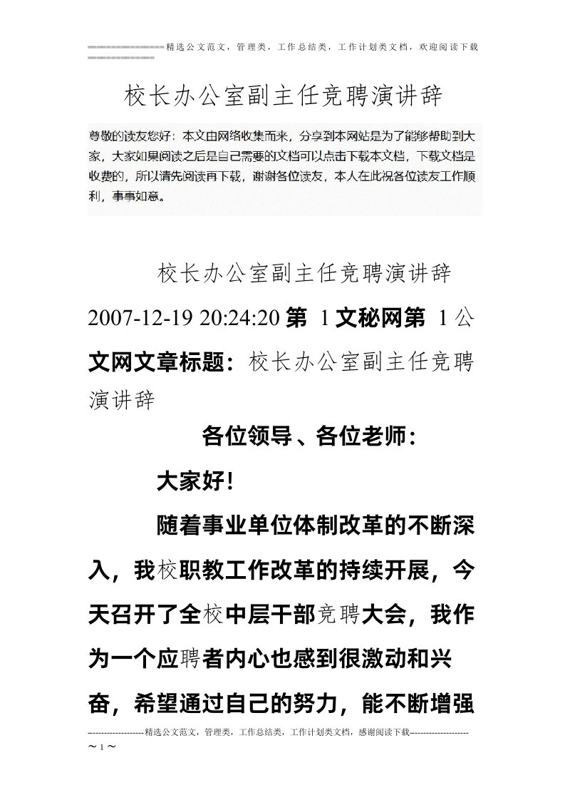 校长办公室副主任竞聘演讲辞