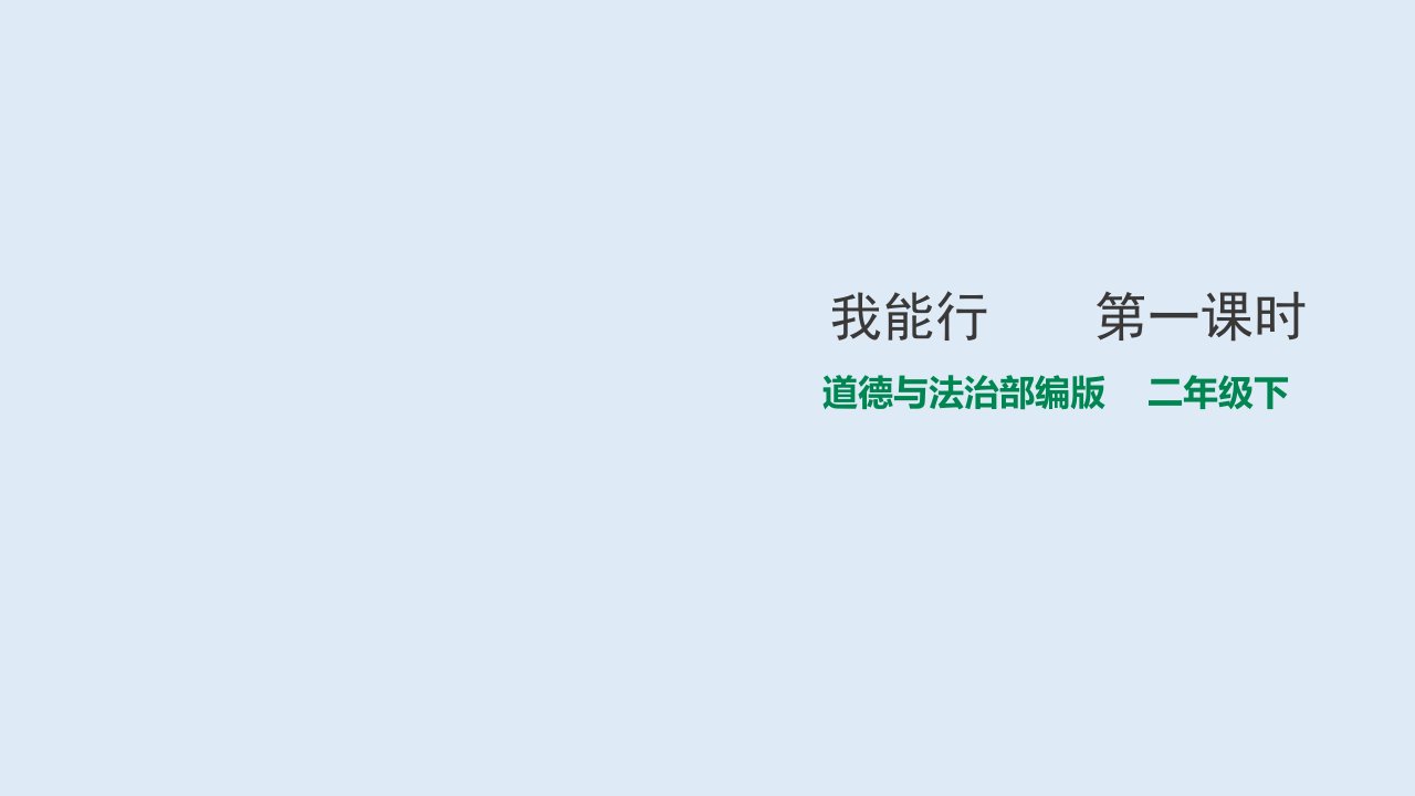 《我能行》人教部编版道德与法治公开课ppt课件