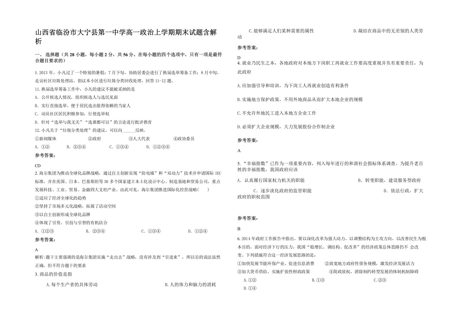 山西省临汾市大宁县第一中学高一政治上学期期末试题含解析