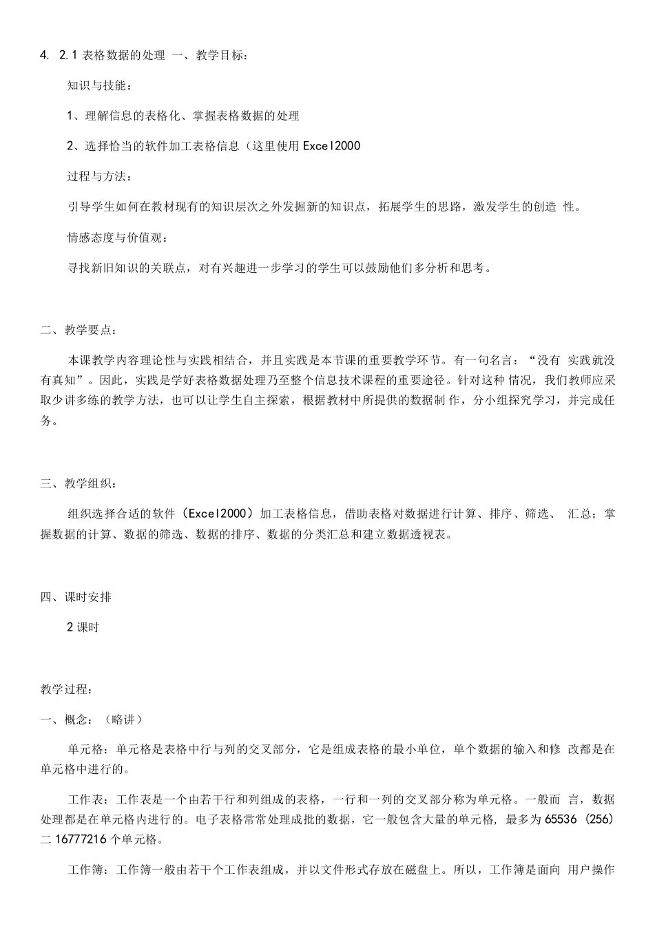 高中信息技术上海科教版高中必修信息技术基础第3章信息加工与表达-数据的处理教案