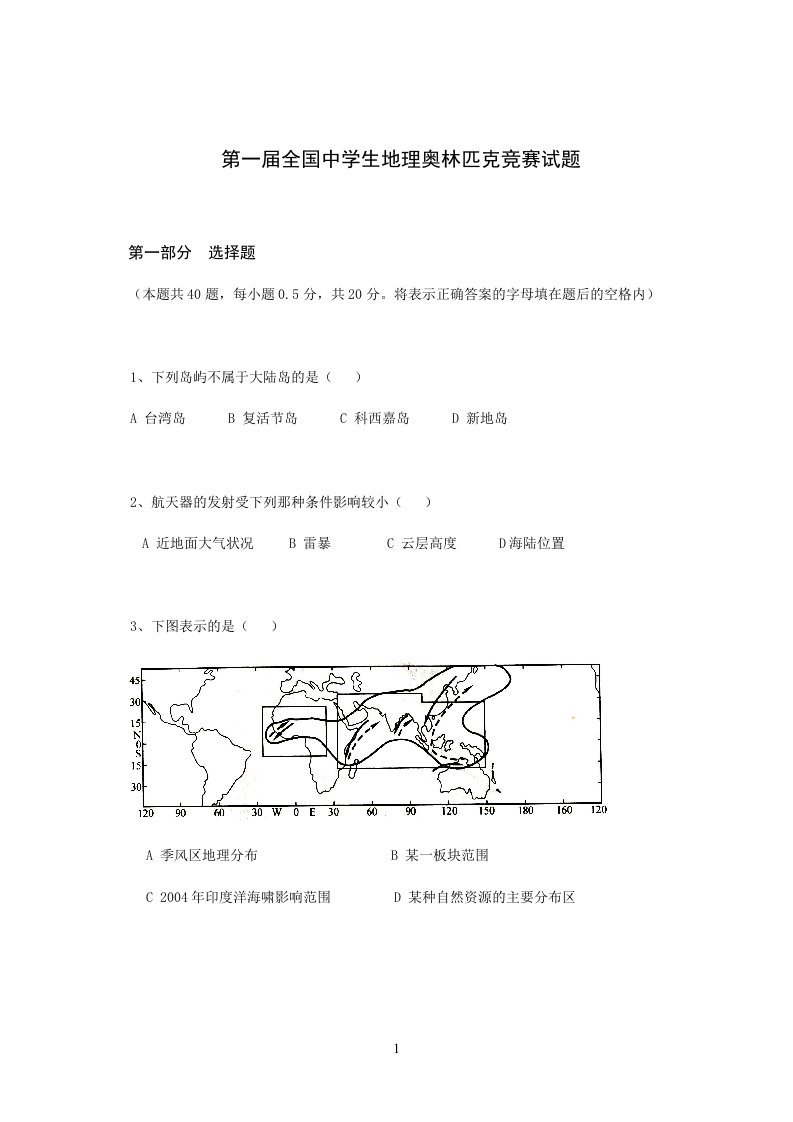 第一届全国中学生地理奥林匹克竞赛试题及参考答案