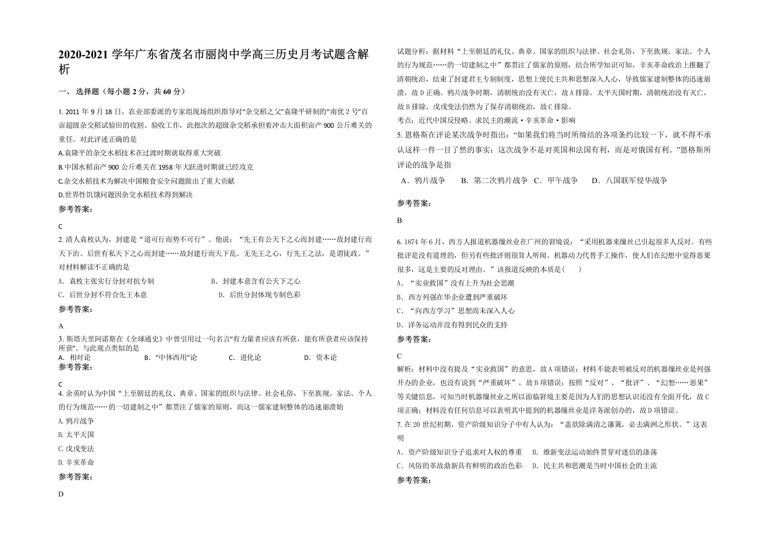 2020-2021学年广东省茂名市丽岗中学高三历史月考试题含解析