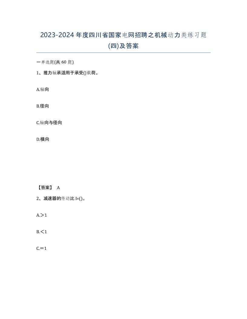 2023-2024年度四川省国家电网招聘之机械动力类练习题四及答案