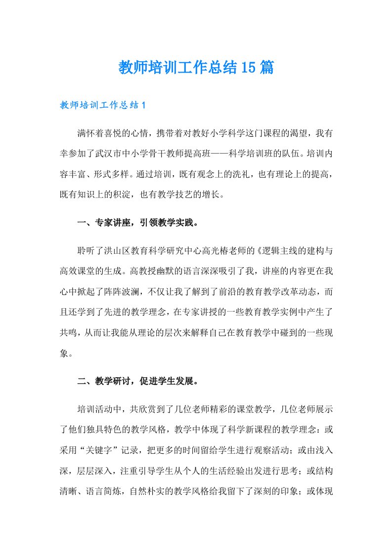 教师培训工作总结15篇