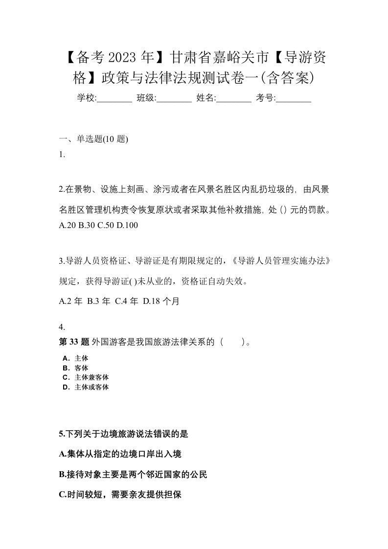 备考2023年甘肃省嘉峪关市导游资格政策与法律法规测试卷一含答案