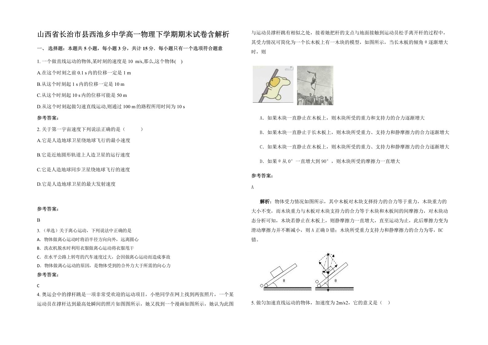 山西省长治市县西池乡中学高一物理下学期期末试卷含解析