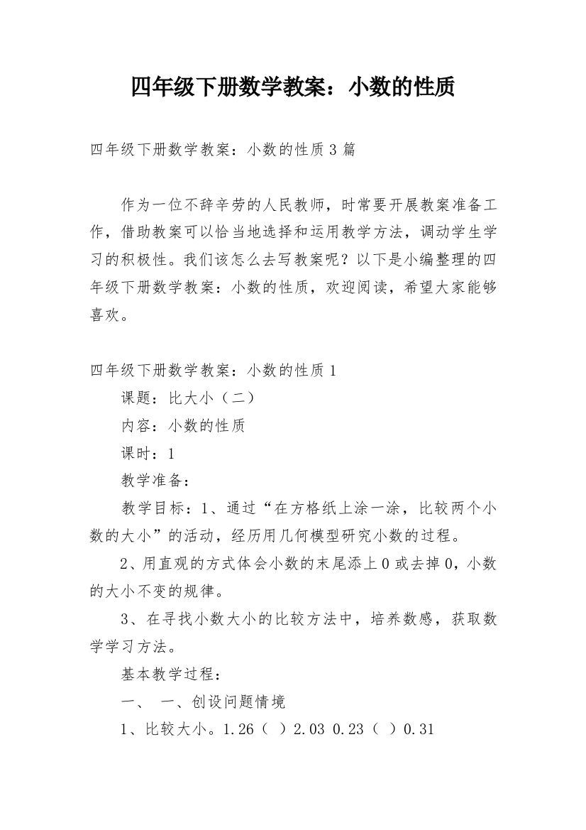 四年级下册数学教案：小数的性质_1