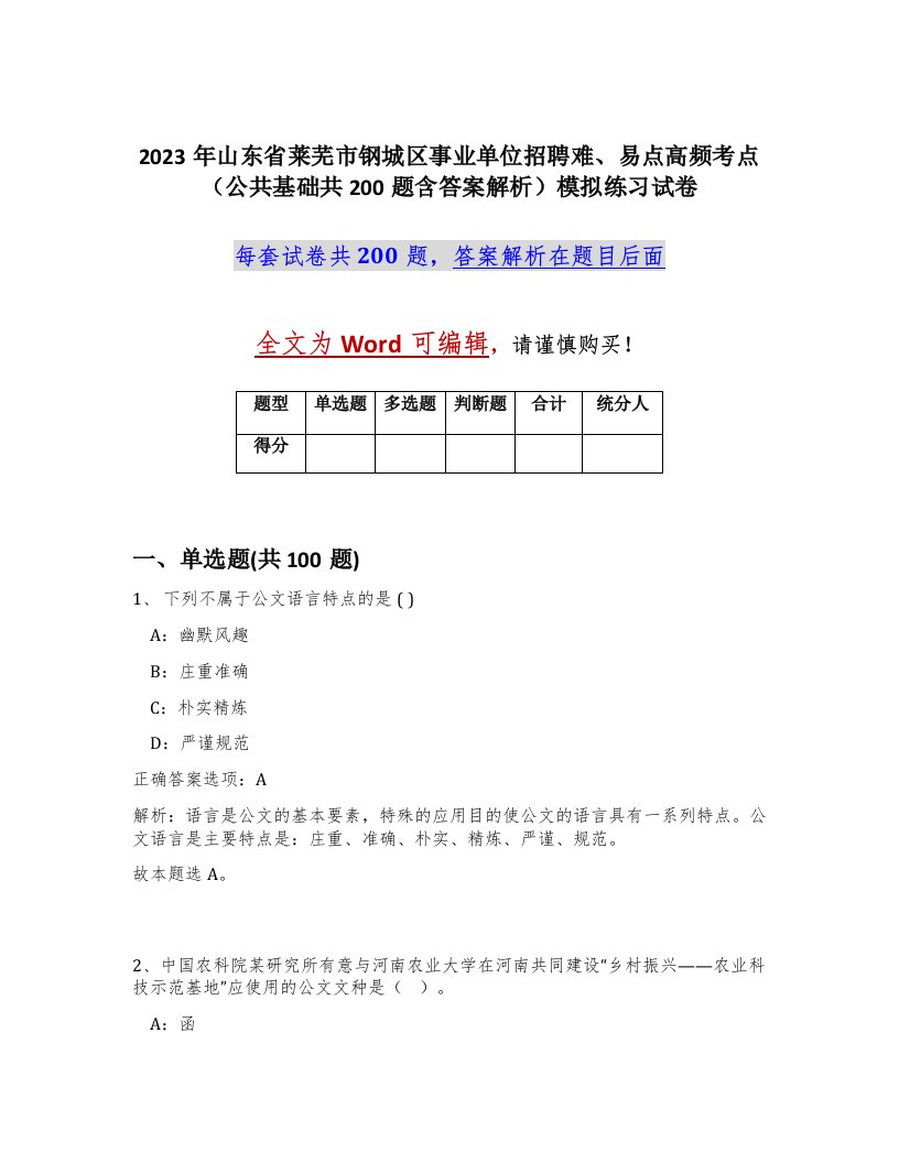 2023年山东省莱芜市钢城区事业单位招聘难易点高频考点公共基础共200题含答案解析模拟练习试卷