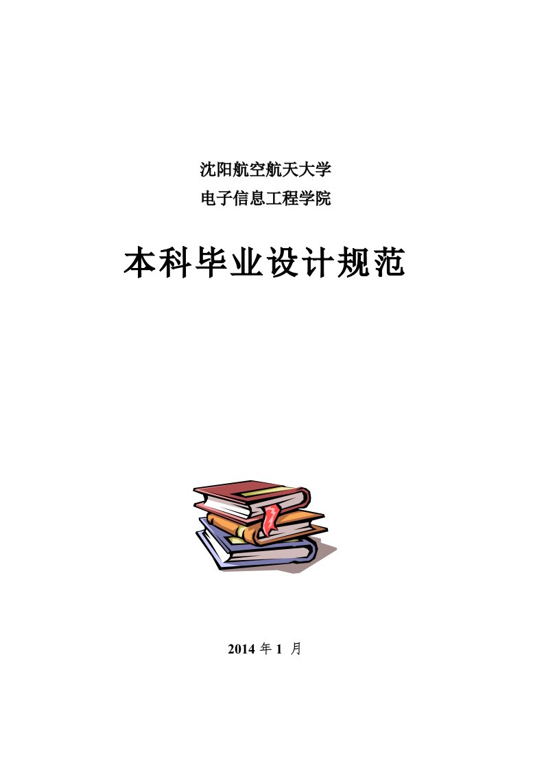 电子信息工程学院毕业设计规范标准