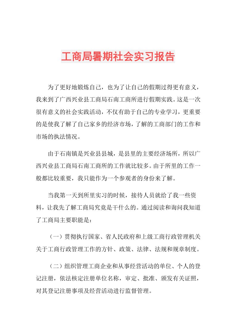 工商局暑期社会实习报告