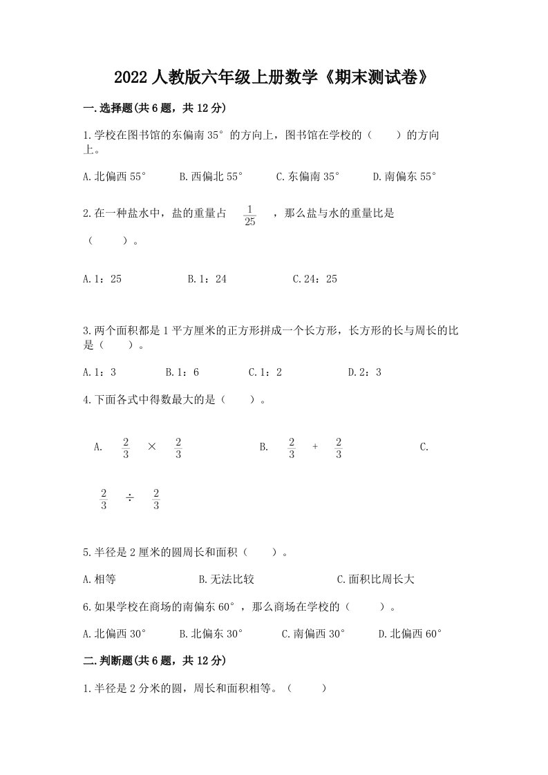 2022人教版六年级上册数学《期末测试卷》（真题汇编）