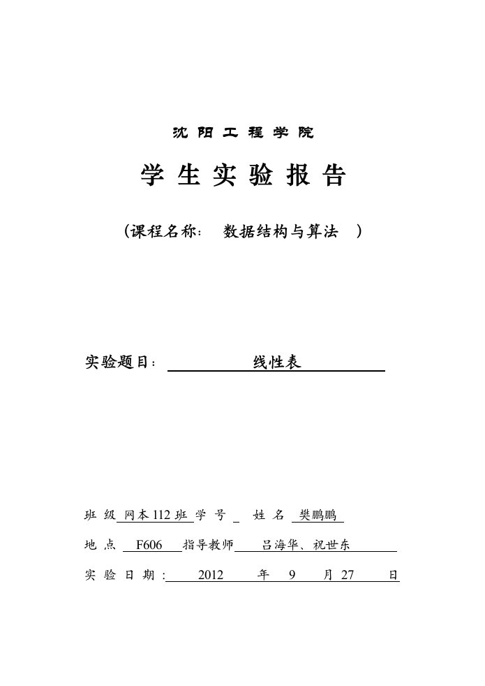 数据结构与算法实验报告-线性表