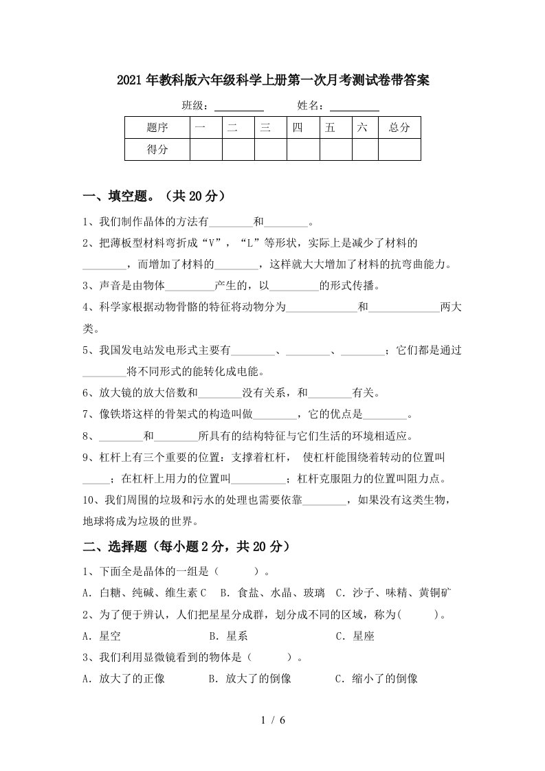 2021年教科版六年级科学上册第一次月考测试卷带答案