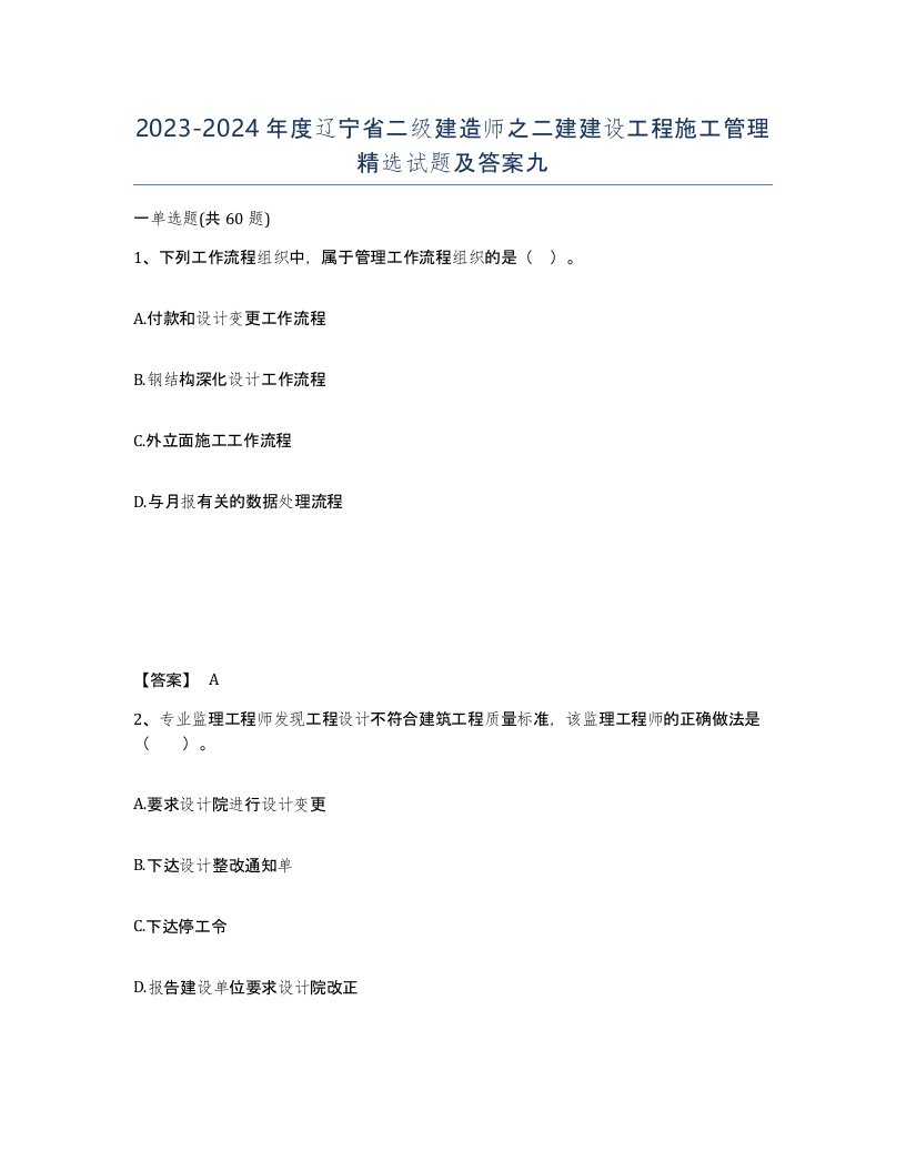 2023-2024年度辽宁省二级建造师之二建建设工程施工管理试题及答案九