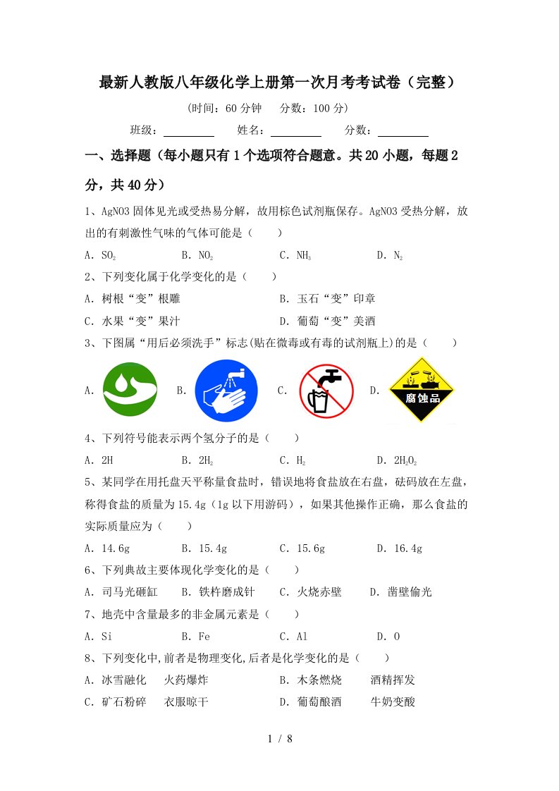 最新人教版八年级化学上册第一次月考考试卷完整