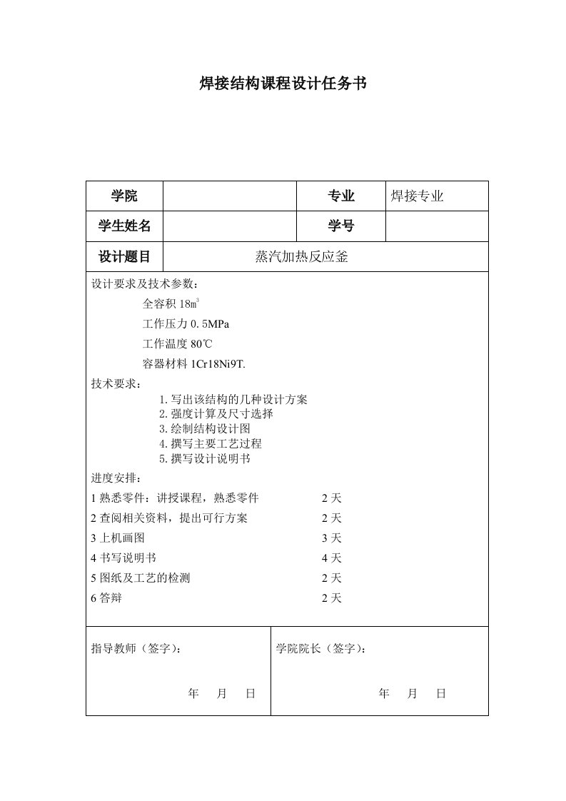 加热蒸汽反应釜设计说明书