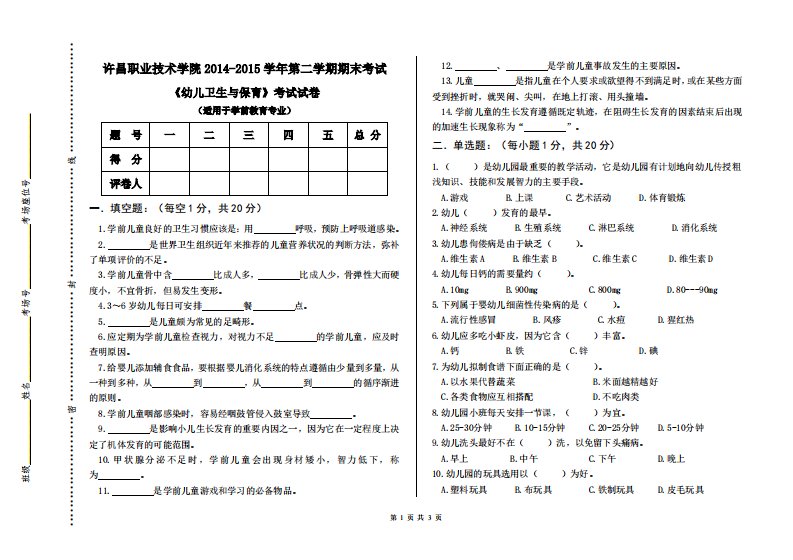 《幼儿卫生与保育》(学前教育)试卷(A卷)