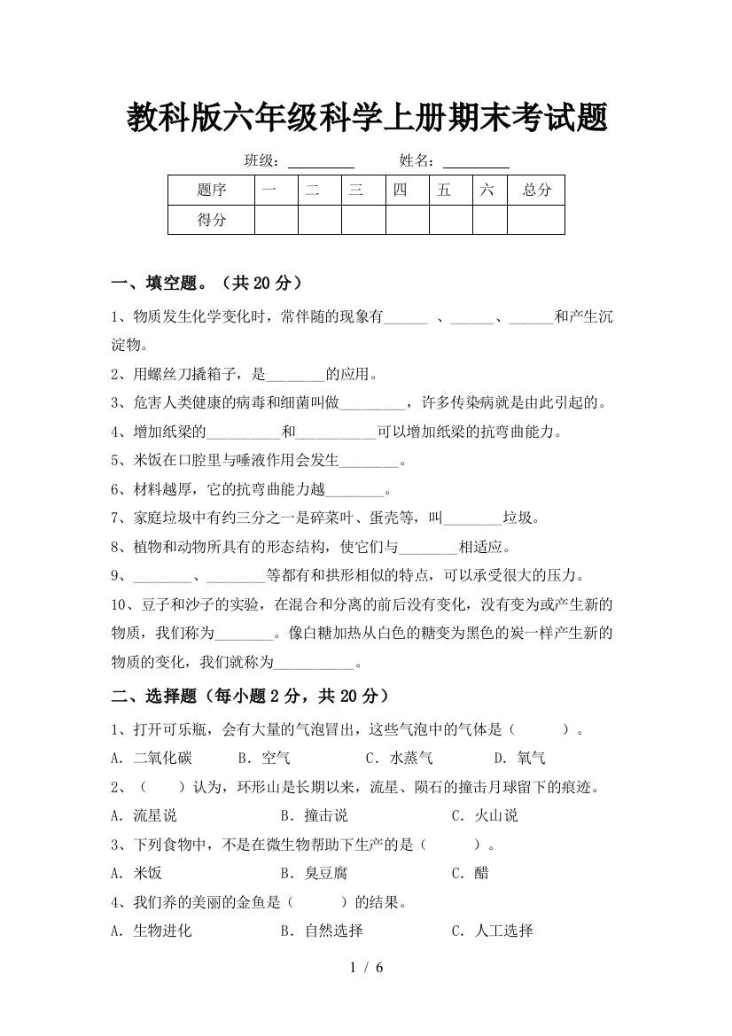 教科版六年级科学上册期末考试题