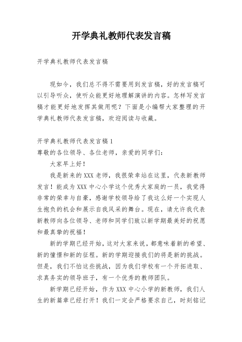 开学典礼教师代表发言稿_33