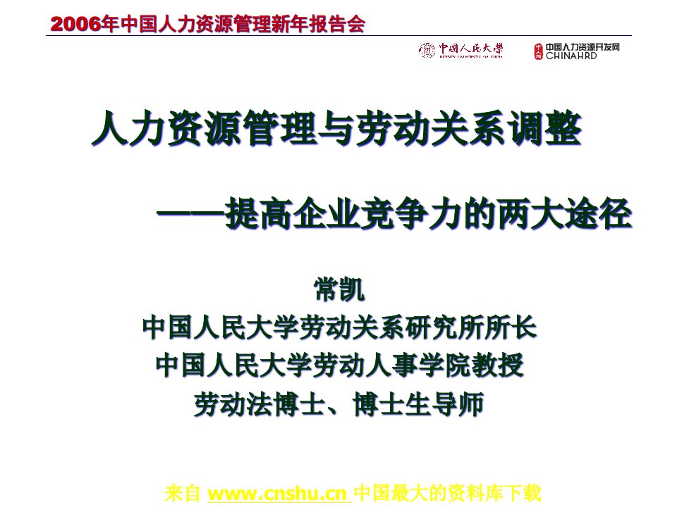 人力资源管理与劳动关系调整—提高企业竞争力的两大途径