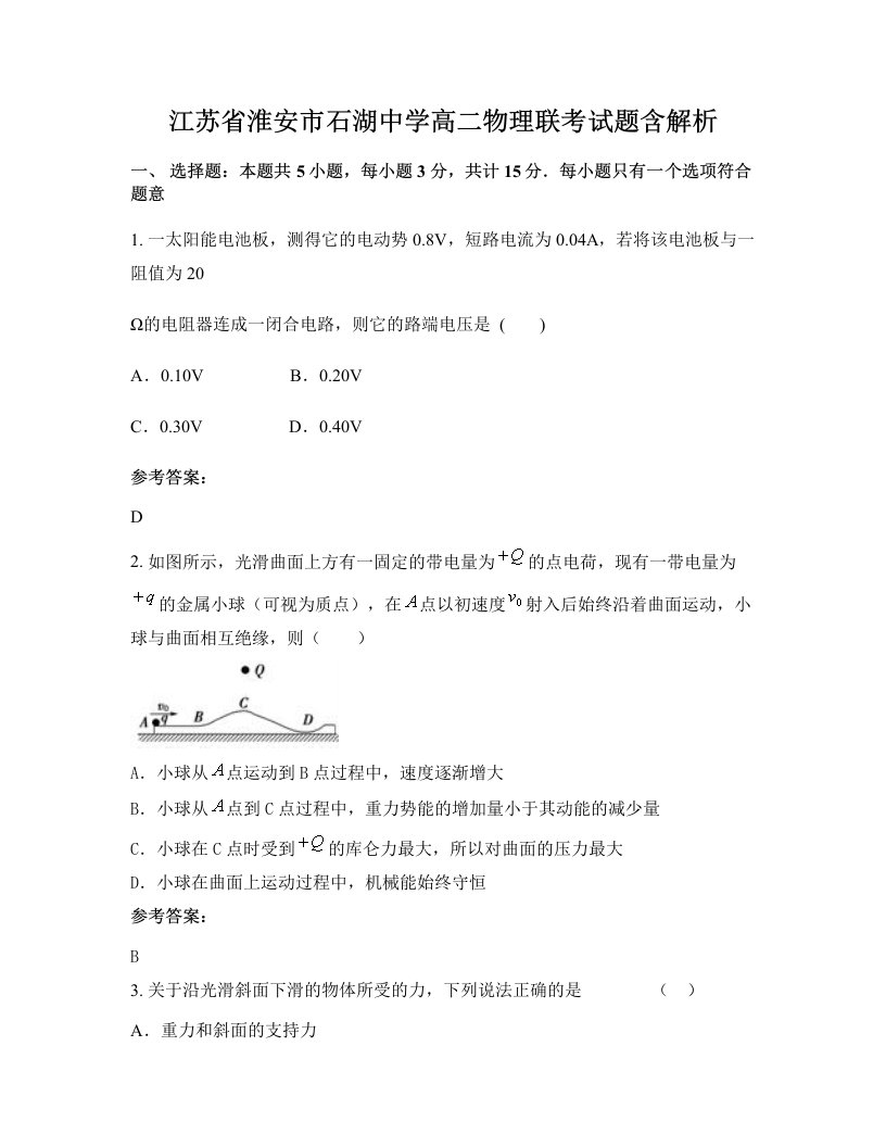 江苏省淮安市石湖中学高二物理联考试题含解析